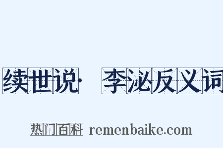 续世说·李泌反义词是什么意思的图片